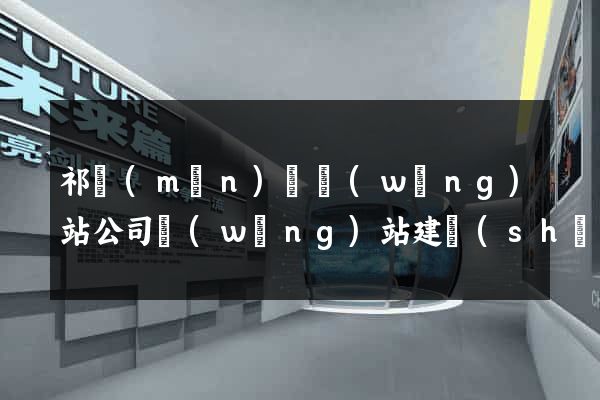 祁門(mén)縣網(wǎng)站公司網(wǎng)站建設(shè)