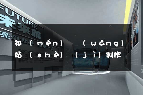 祁門(mén)縣網(wǎng)站設(shè)計(jì)制作