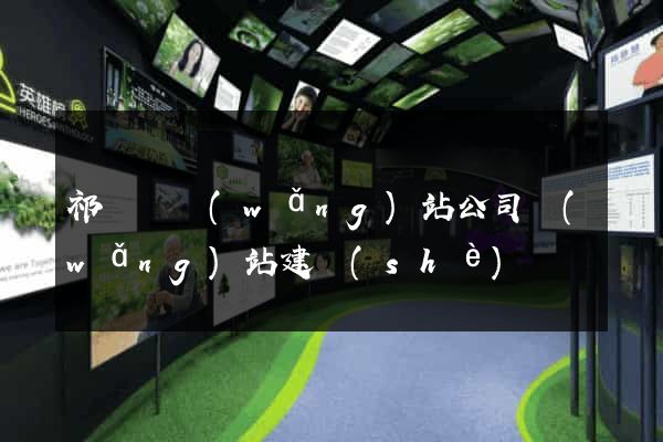 祁門縣網(wǎng)站公司網(wǎng)站建設(shè)