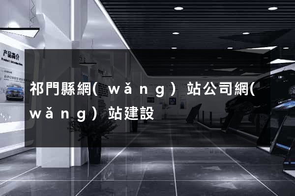祁門縣網(wǎng)站公司網(wǎng)站建設
