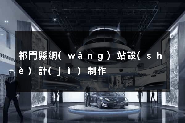 祁門縣網(wǎng)站設(shè)計(jì)制作