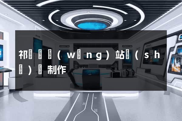 祁門縣網(wǎng)站設(shè)計制作