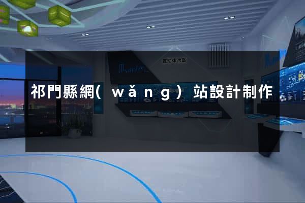 祁門縣網(wǎng)站設計制作