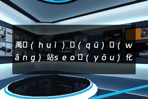 禹會(huì)區(qū)網(wǎng)站seo優(yōu)化