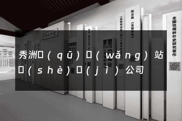 秀洲區(qū)網(wǎng)站設(shè)計(jì)公司