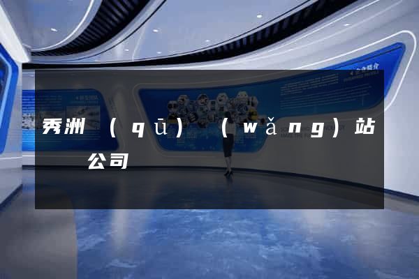 秀洲區(qū)網(wǎng)站設計公司