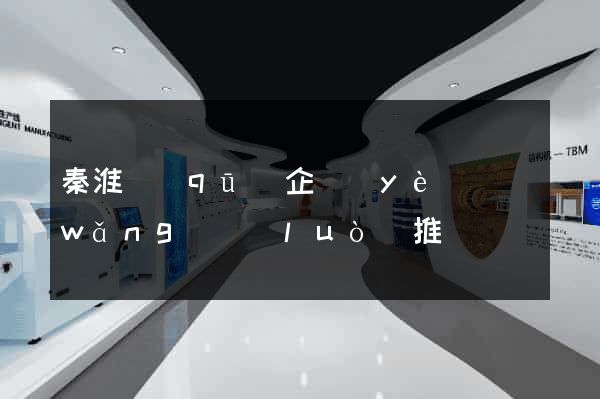 秦淮區(qū)企業(yè)網(wǎng)絡(luò)推廣