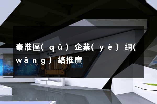 秦淮區(qū)企業(yè)網(wǎng)絡推廣