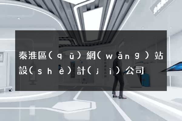 秦淮區(qū)網(wǎng)站設(shè)計(jì)公司