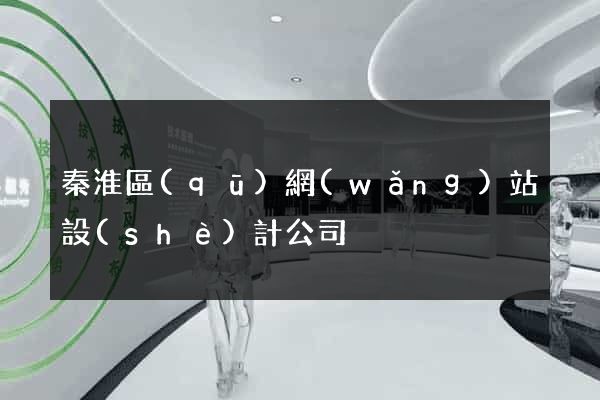 秦淮區(qū)網(wǎng)站設(shè)計公司