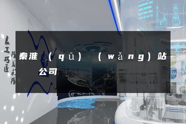 秦淮區(qū)網(wǎng)站設計公司