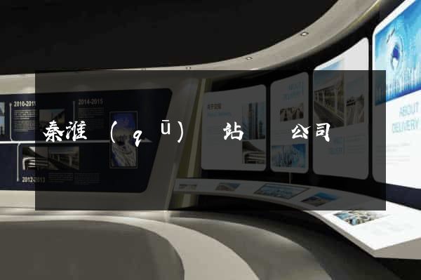 秦淮區(qū)網站設計公司