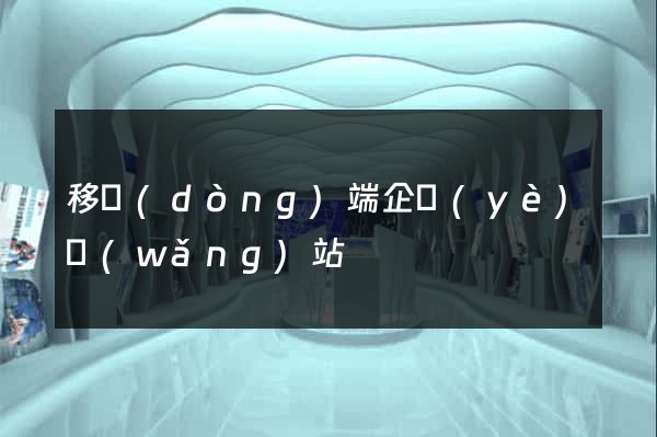移動(dòng)端企業(yè)網(wǎng)站