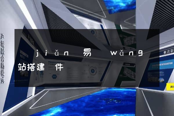 簡(jiǎn)易網(wǎng)站搭建軟件