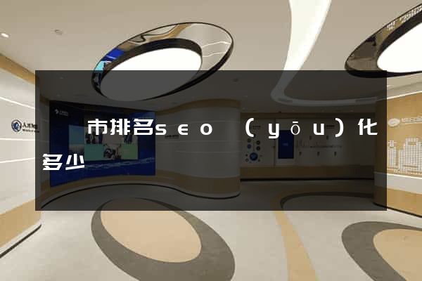 紹興市排名seo優(yōu)化多少錢