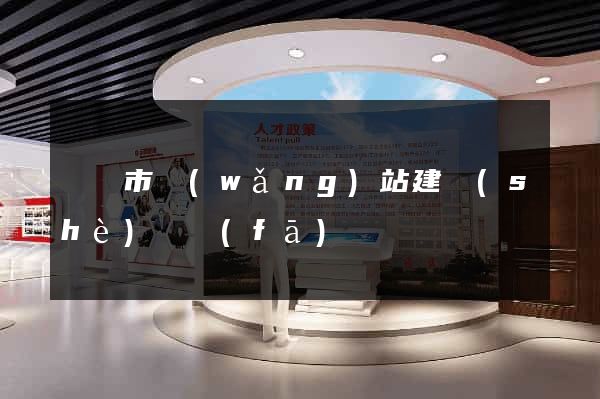 紹興市網(wǎng)站建設(shè)開發(fā)