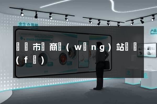 紹興市電商網(wǎng)站開發(fā)