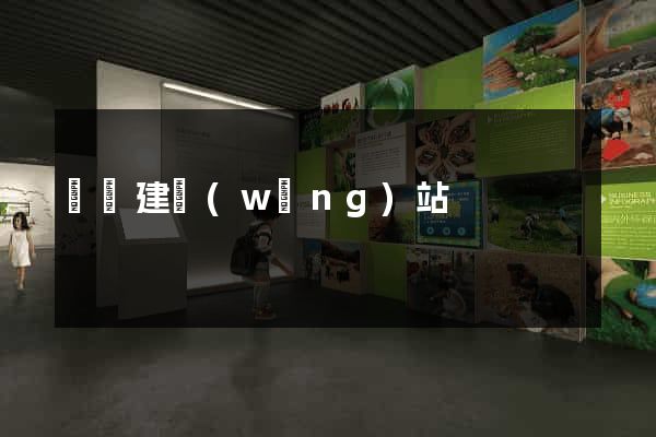 紹興建網(wǎng)站