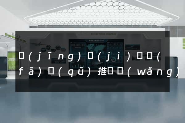 經(jīng)濟(jì)開發(fā)區(qū)推廣網(wǎng)站制作