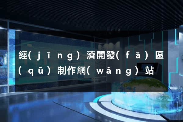 經(jīng)濟開發(fā)區(qū)制作網(wǎng)站