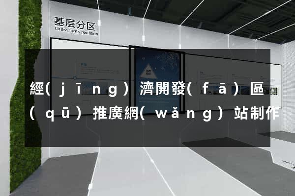 經(jīng)濟開發(fā)區(qū)推廣網(wǎng)站制作