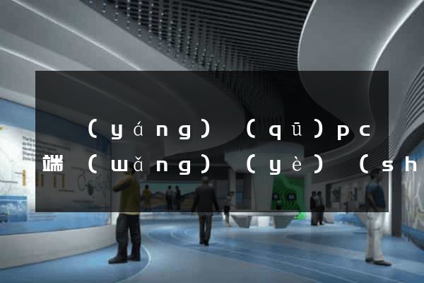 維揚(yáng)區(qū)pc端網(wǎng)頁(yè)設(shè)計(jì)公司