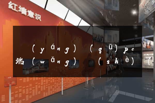 維揚(yáng)區(qū)pc端網(wǎng)頁設(shè)計(jì)公司