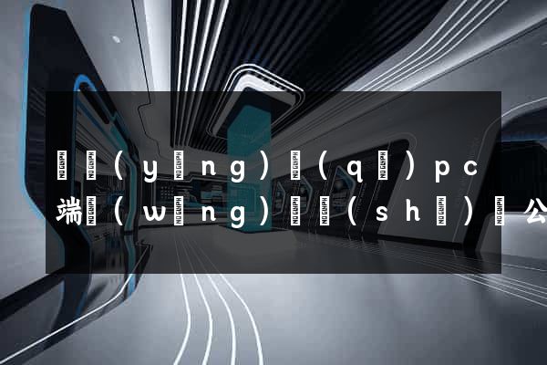 維揚(yáng)區(qū)pc端網(wǎng)頁設(shè)計公司