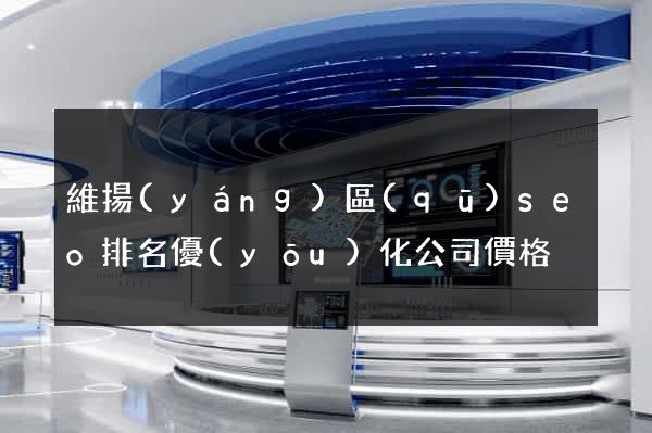 維揚(yáng)區(qū)seo排名優(yōu)化公司價格