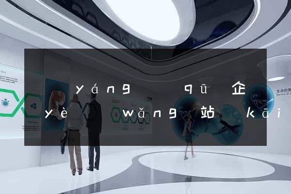 維揚(yáng)區(qū)企業(yè)網(wǎng)站開(kāi)發(fā)