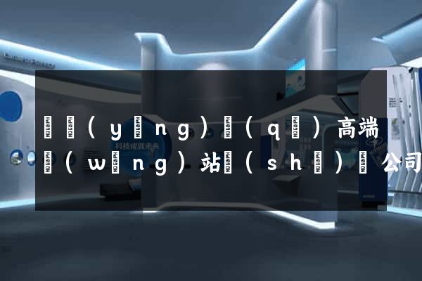 維揚(yáng)區(qū)高端網(wǎng)站設(shè)計公司