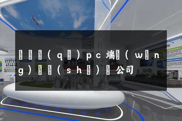 維揚區(qū)pc端網(wǎng)頁設(shè)計公司