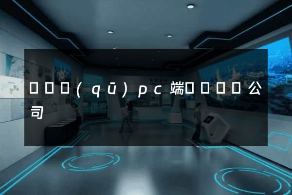 維揚區(qū)pc端網頁設計公司