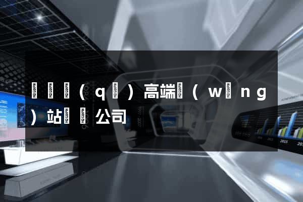 維揚區(qū)高端網(wǎng)站設計公司