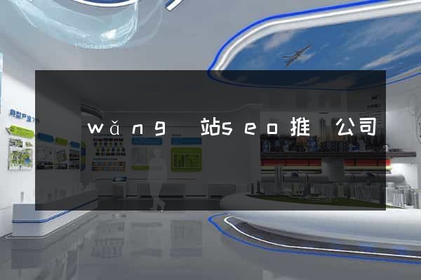 網(wǎng)站seo推廣公司