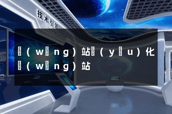 網(wǎng)站優(yōu)化網(wǎng)站