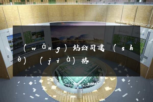 網(wǎng)站公司建設(shè)價(jià)格