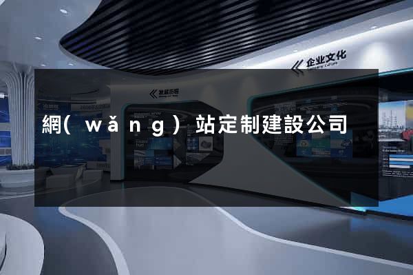 網(wǎng)站定制建設公司