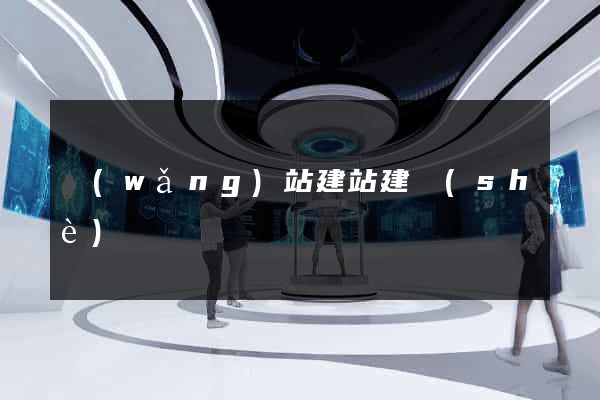 網(wǎng)站建站建設(shè)