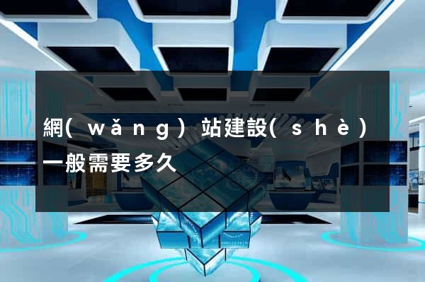 網(wǎng)站建設(shè)一般需要多久