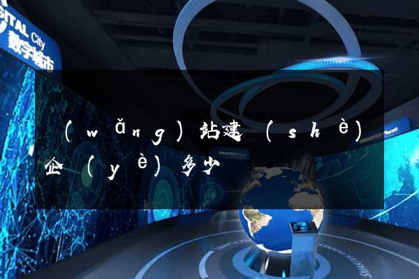 網(wǎng)站建設(shè)企業(yè)多少錢