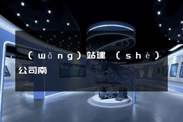 網(wǎng)站建設(shè)公司南寧