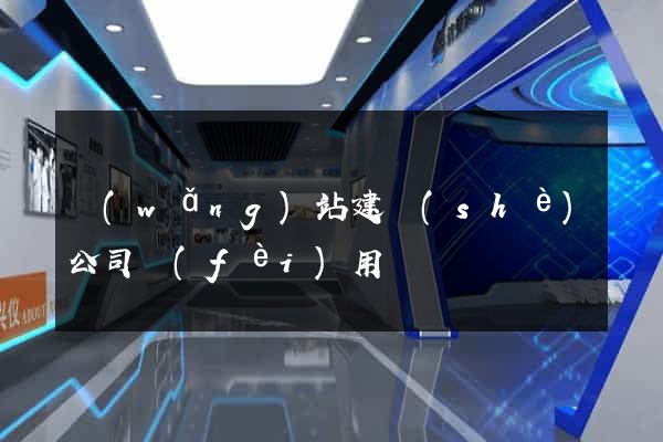 網(wǎng)站建設(shè)公司費(fèi)用