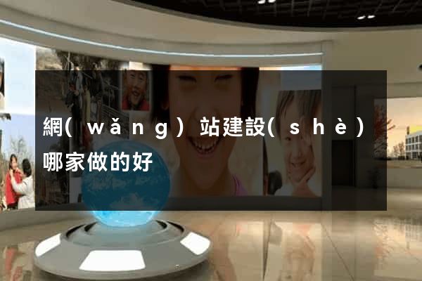網(wǎng)站建設(shè)哪家做的好