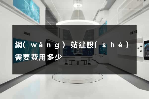 網(wǎng)站建設(shè)需要費用多少