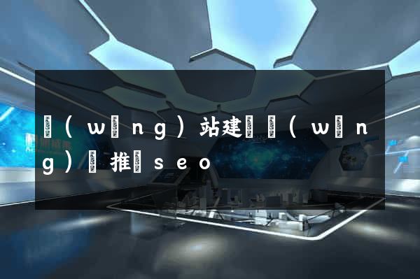 網(wǎng)站建設網(wǎng)絡推廣seo