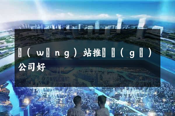 網(wǎng)站推廣個(gè)公司好