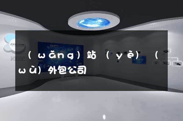 網(wǎng)站業(yè)務(wù)外包公司