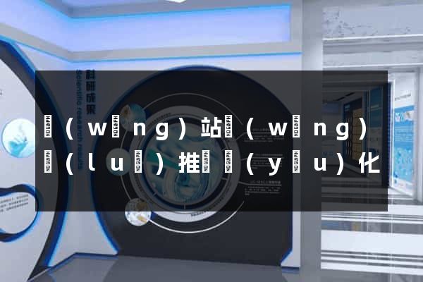 網(wǎng)站網(wǎng)絡(luò)推廣優(yōu)化