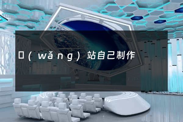 網(wǎng)站自己制作